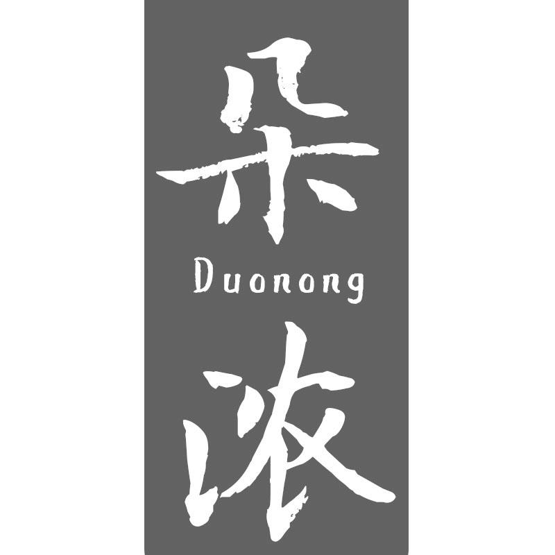 朵浓