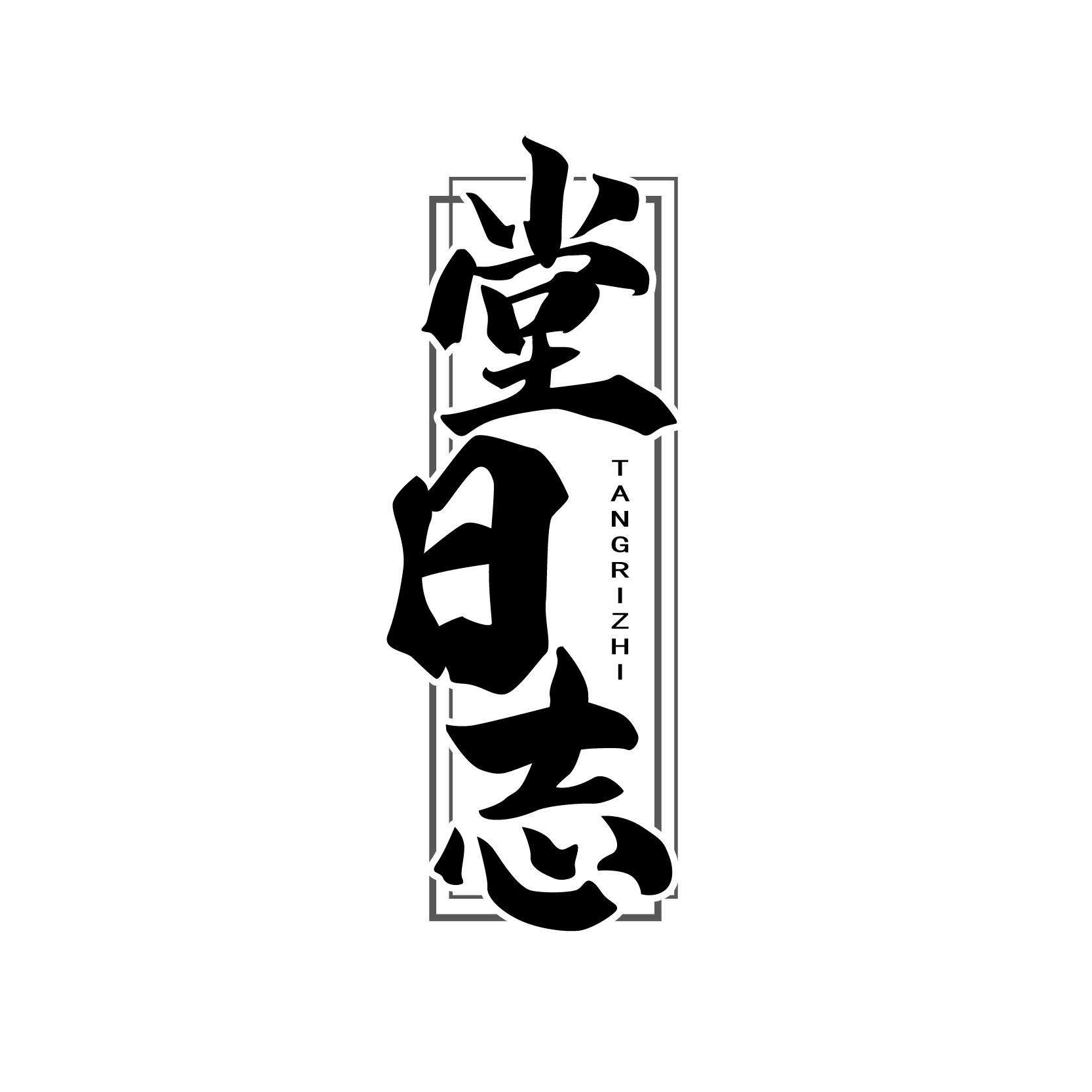堂日志
