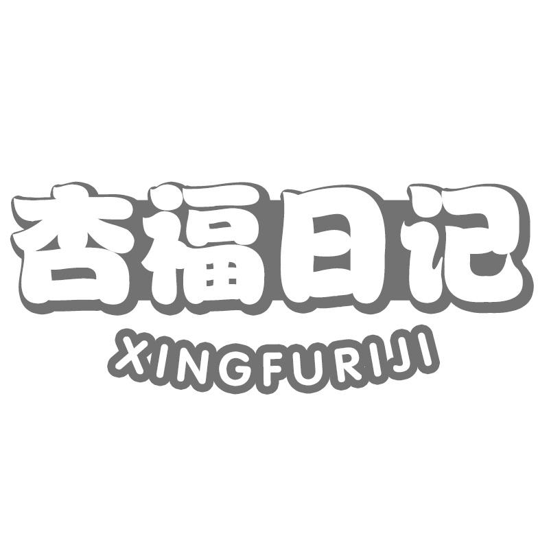 杏福日记