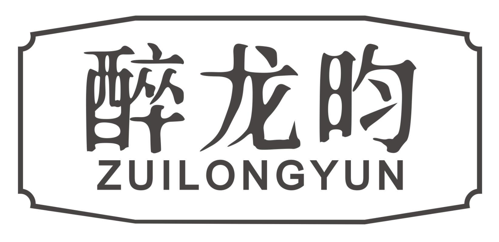 醉龙昀ZUILONGYUN