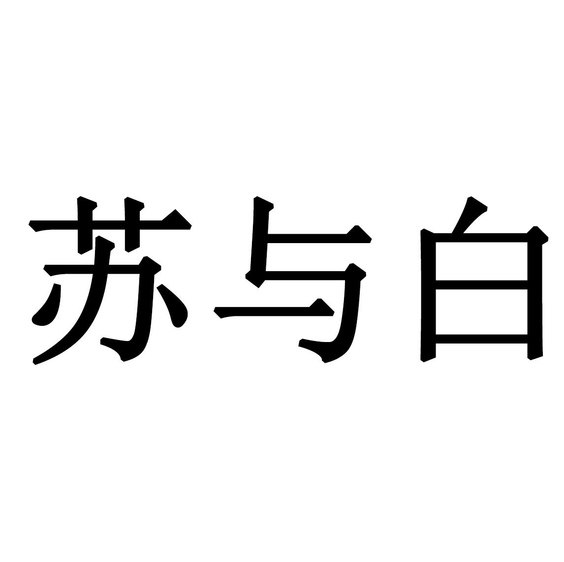 苏与白