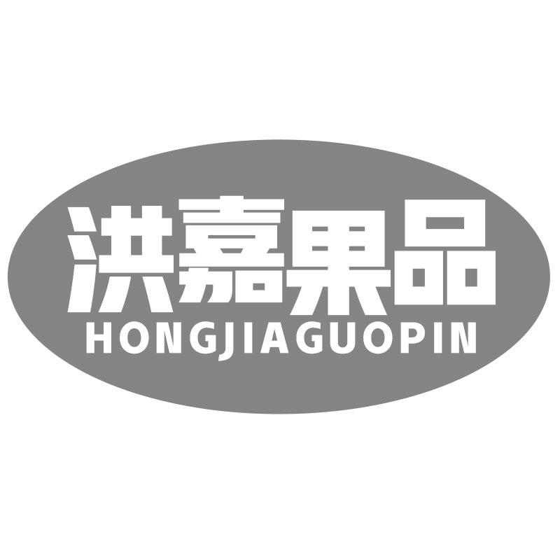 洪嘉果品