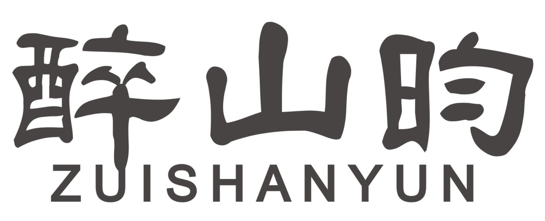 醉山昀ZUISHANYUN