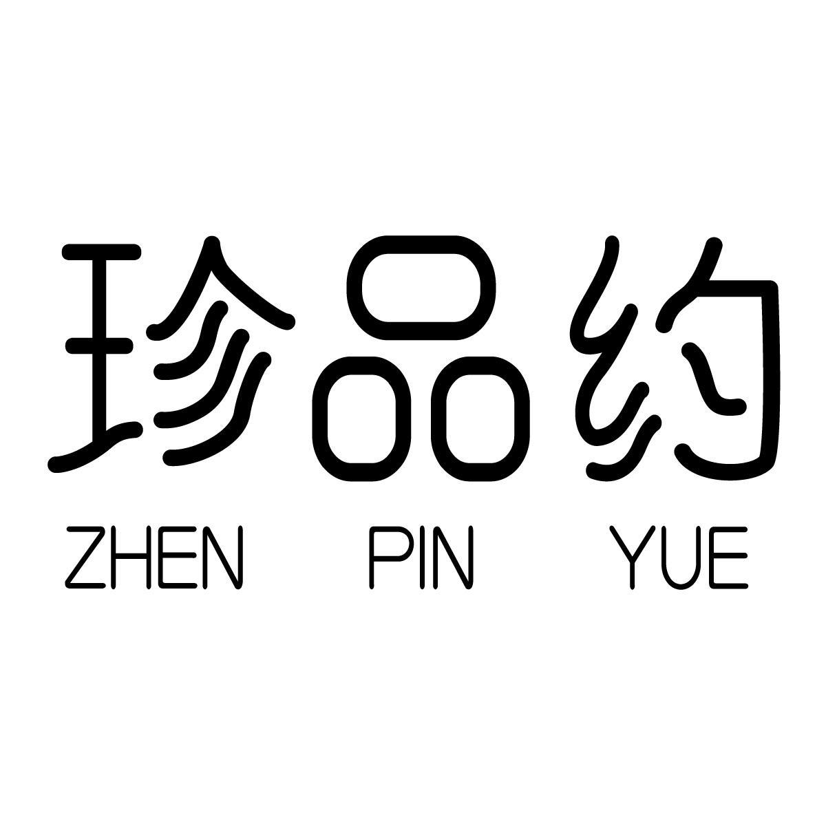 珍品约