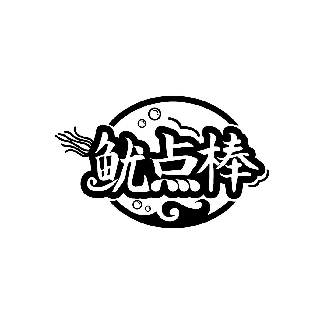 鱿点棒
