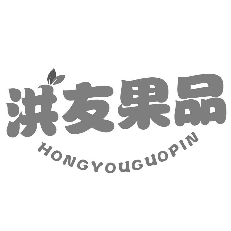 洪友果品