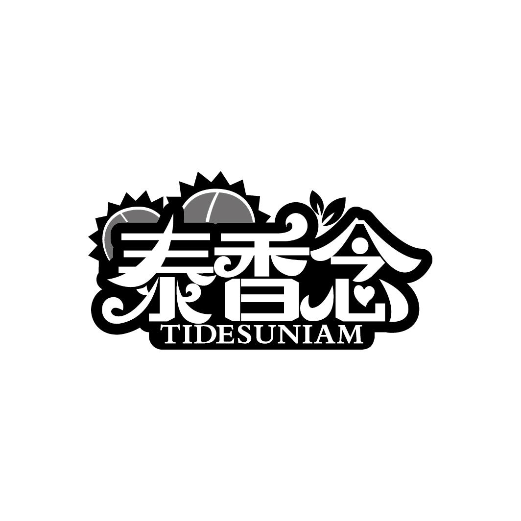 泰香念
TIDESUNIAM