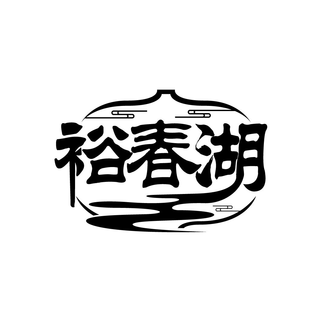 裕春湖
