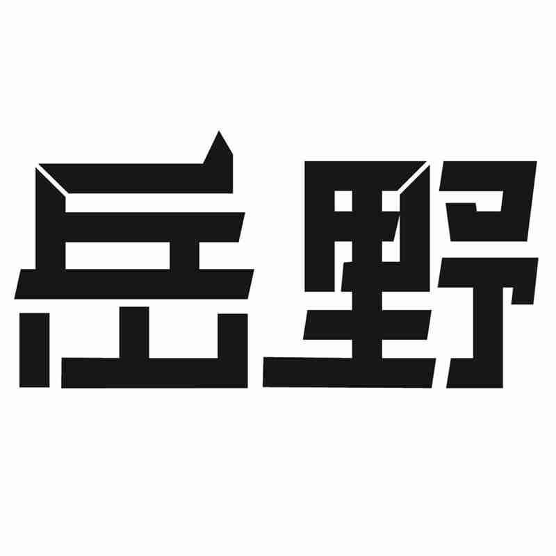岳野
