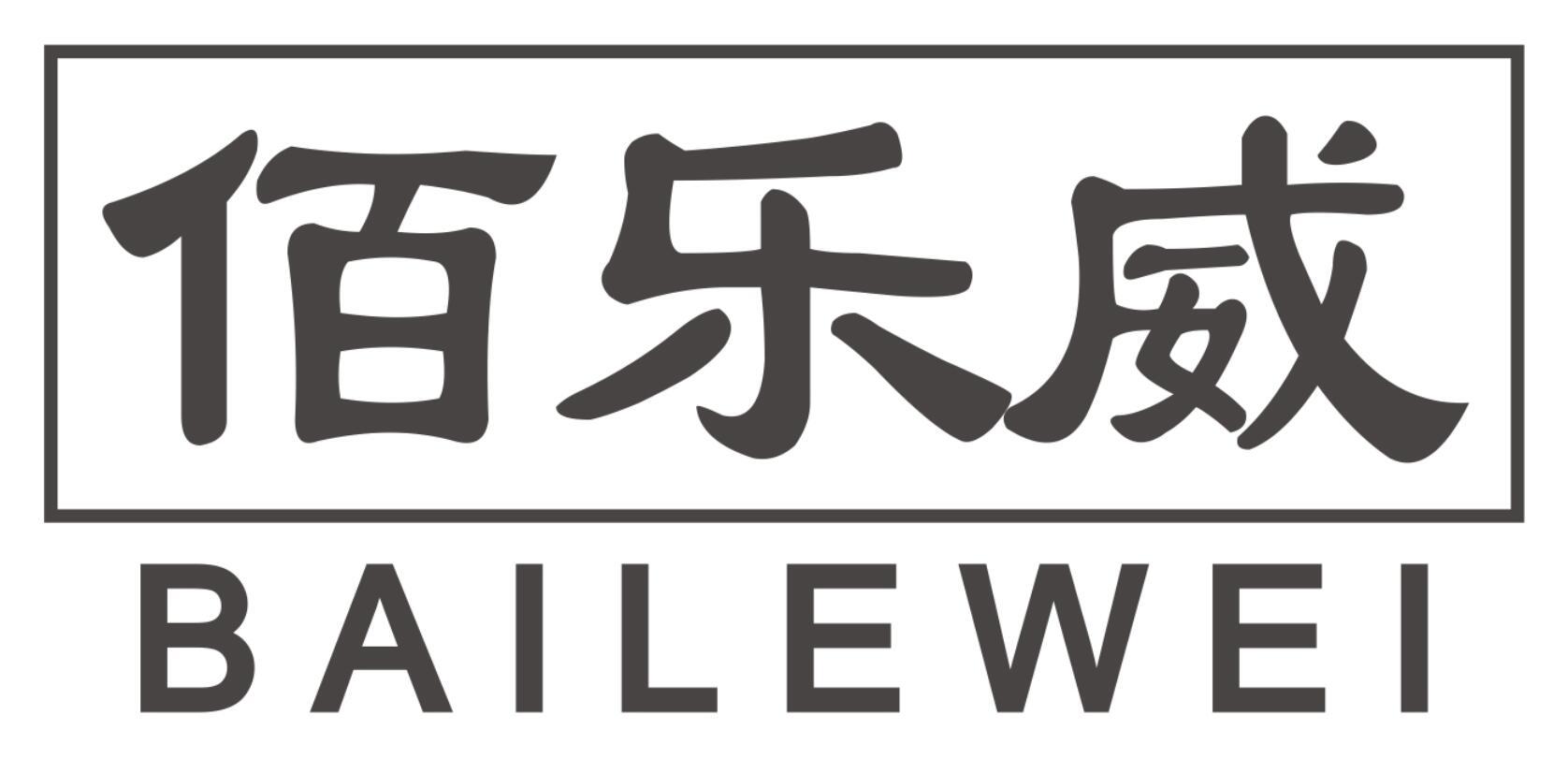 佰乐威BAILEWEI