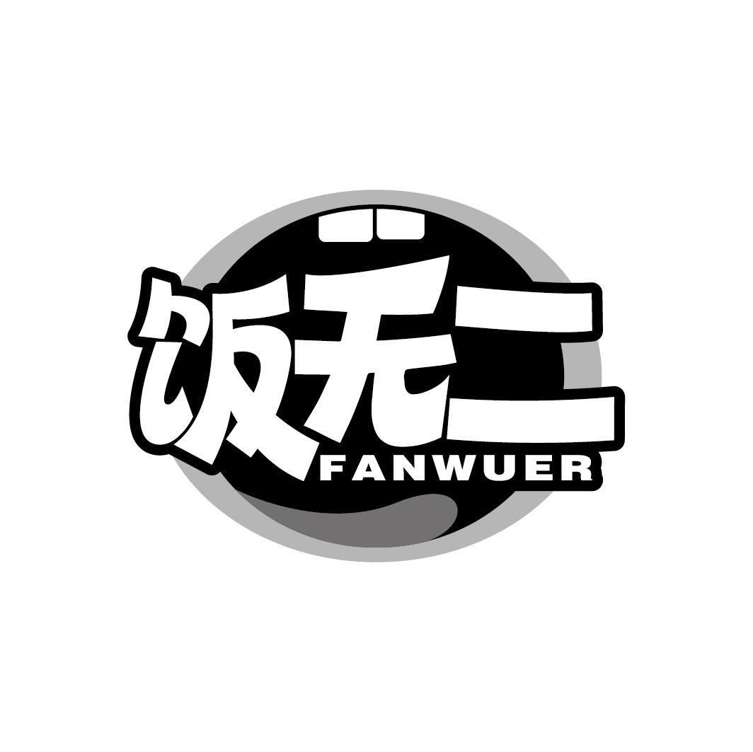 饭无二
FANWUER