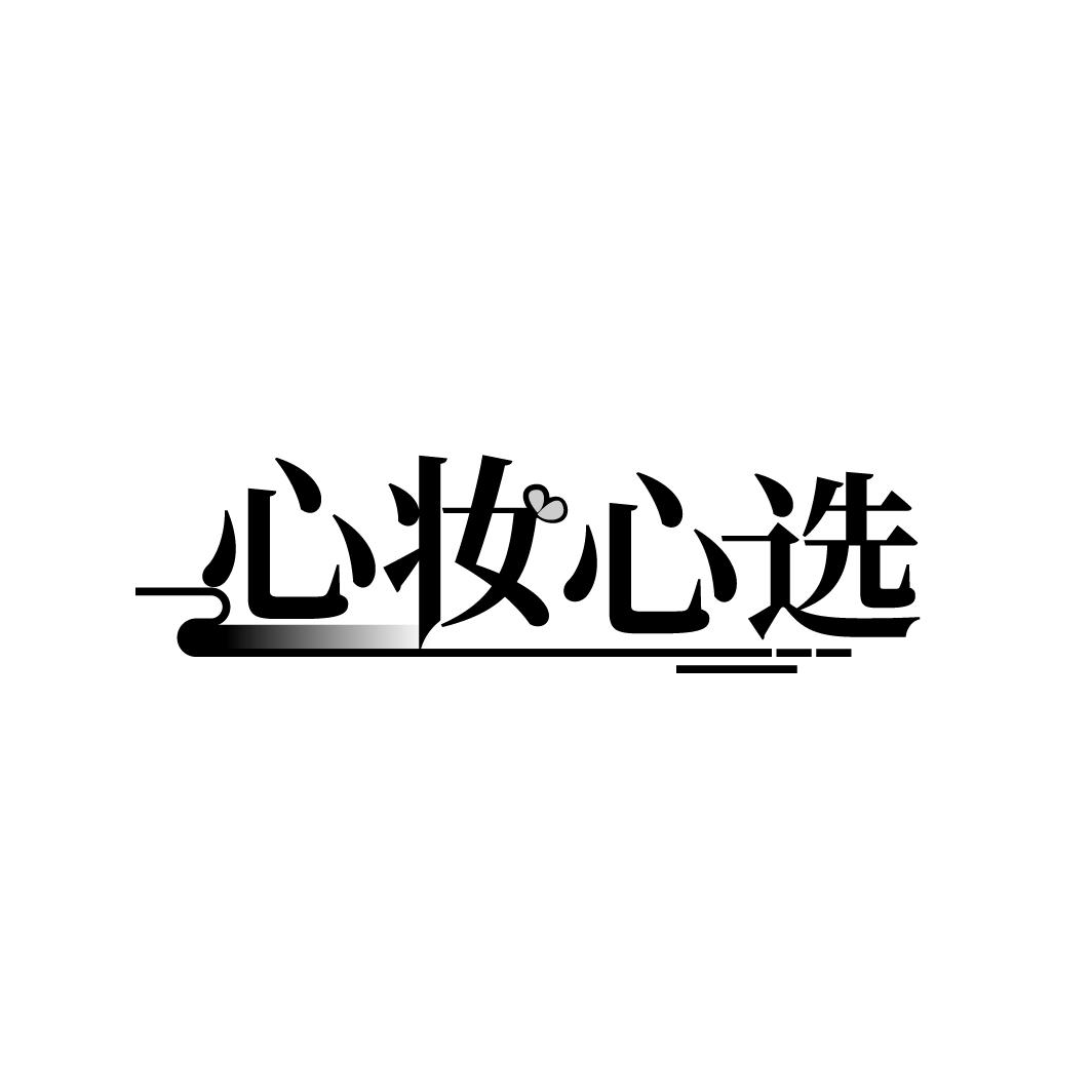 心妆心选
