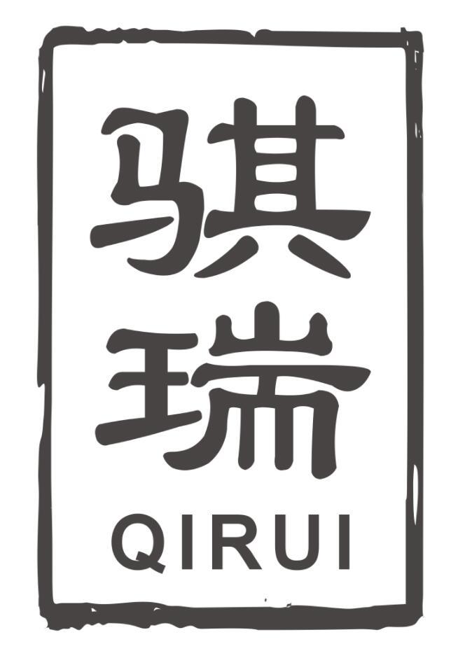 骐瑞QIRUI