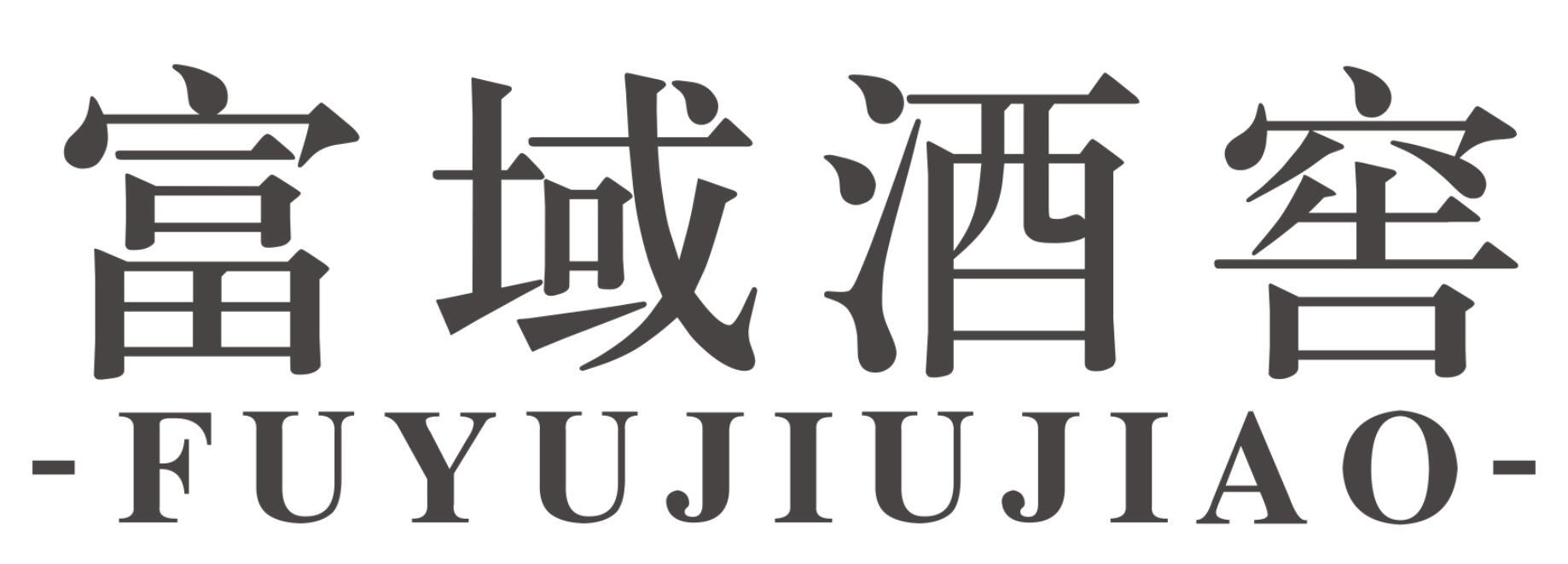 富域酒窖FUYUJIUJIAO