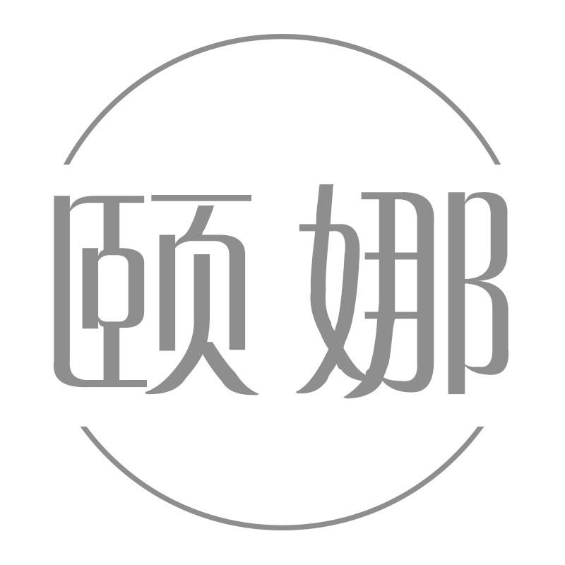 颐娜