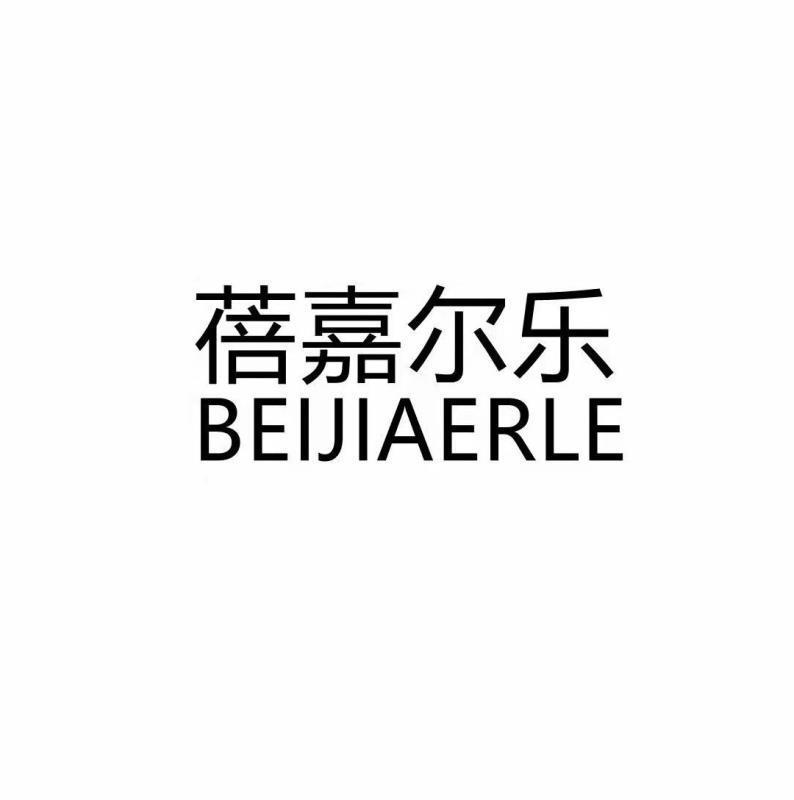 蓓嘉尔乐