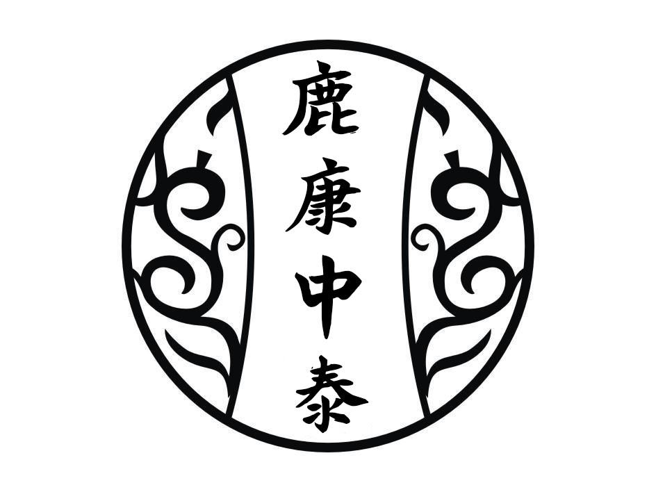 鹿康中泰