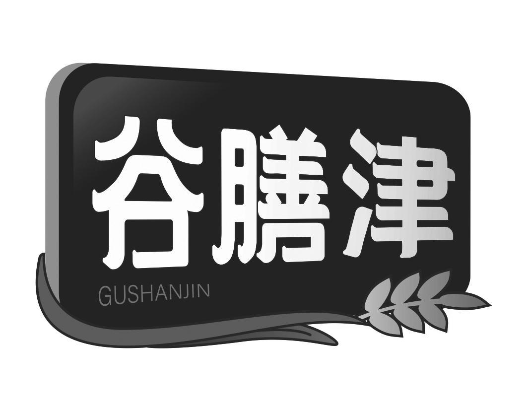 谷膳津GUSHANJIN