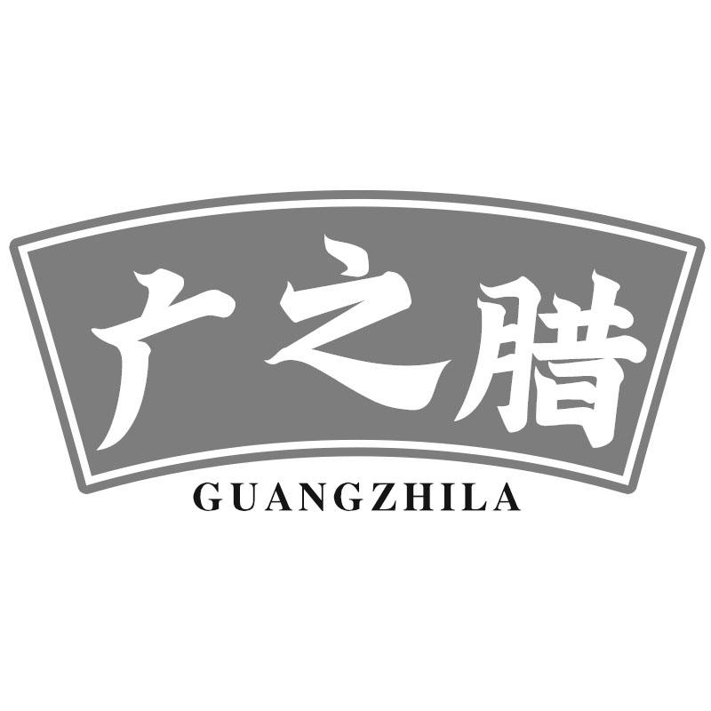 广之腊