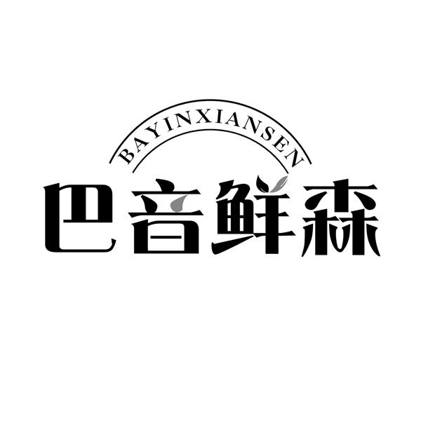 巴音鲜森