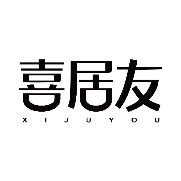 喜居友XIJUYOU