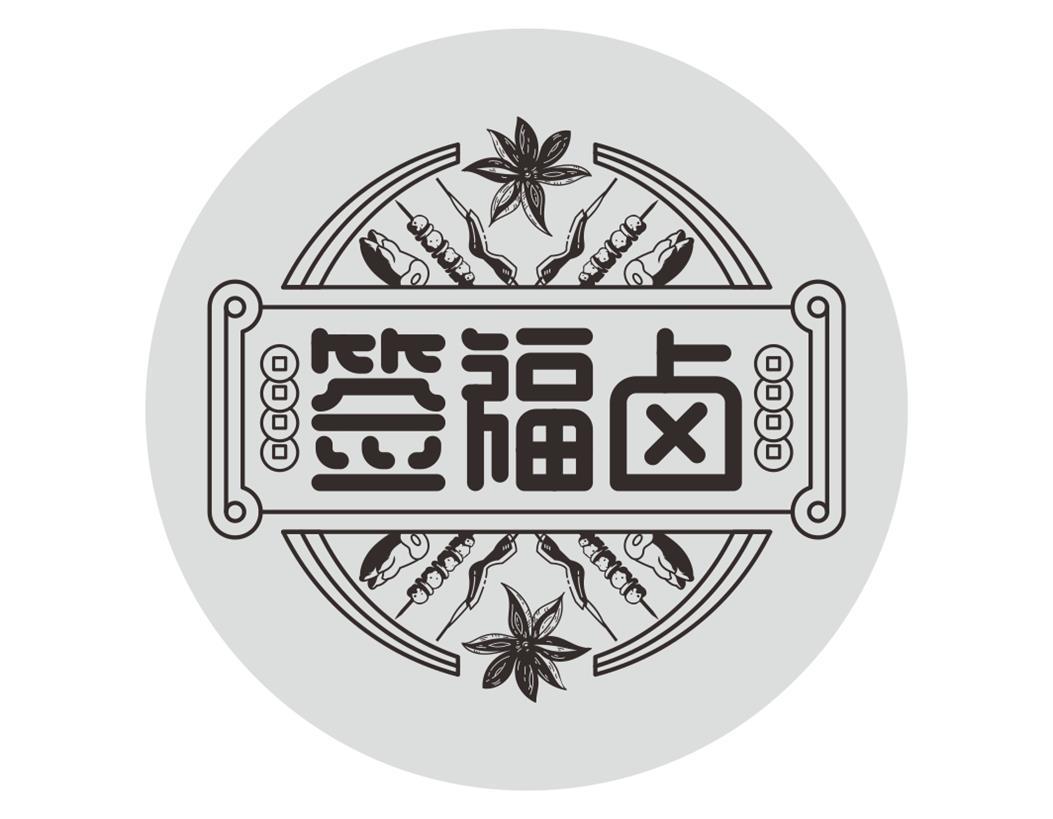签福卤