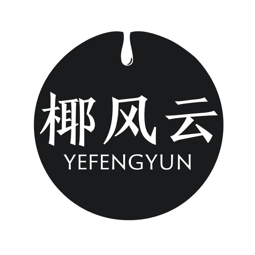 椰风云
