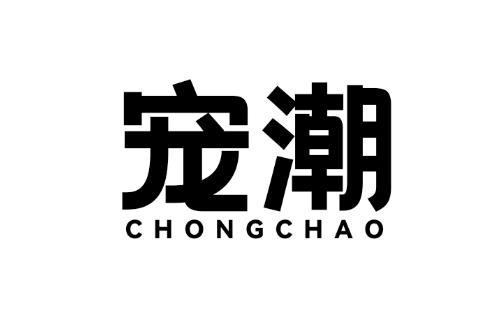 宠潮