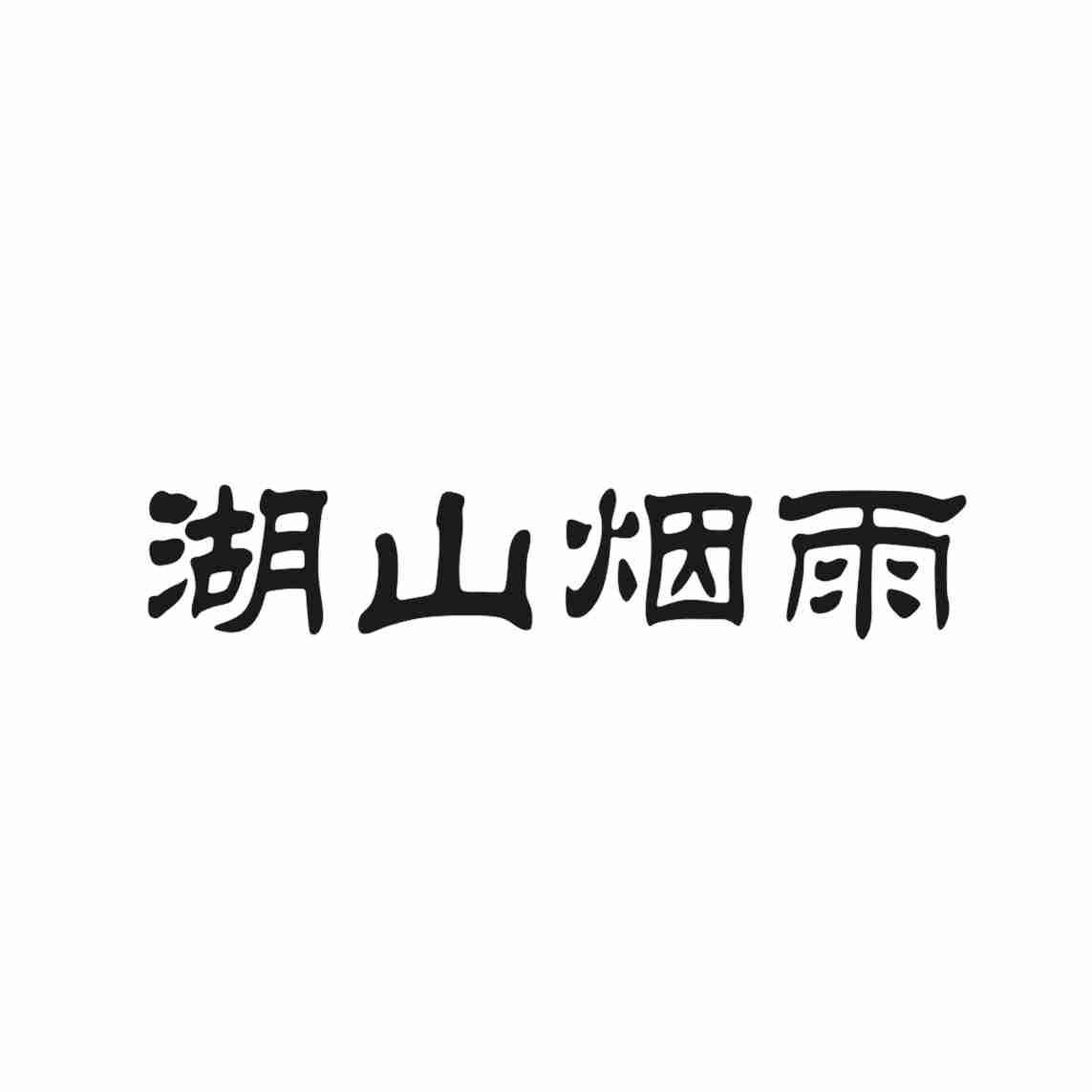 湖山烟雨