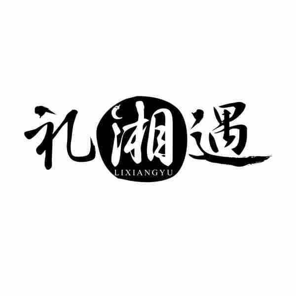 礼湘遇