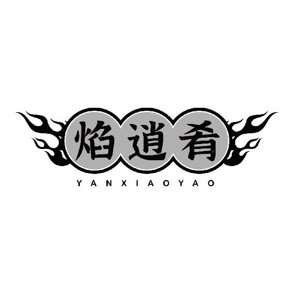 焰逍肴YANXIAOYAO