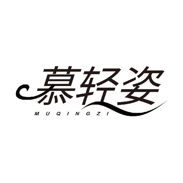 慕轻姿MUQINGZI