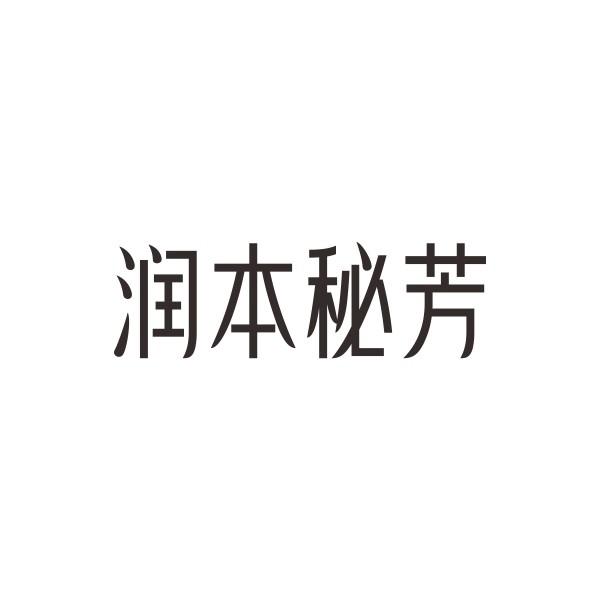 润本秘芳