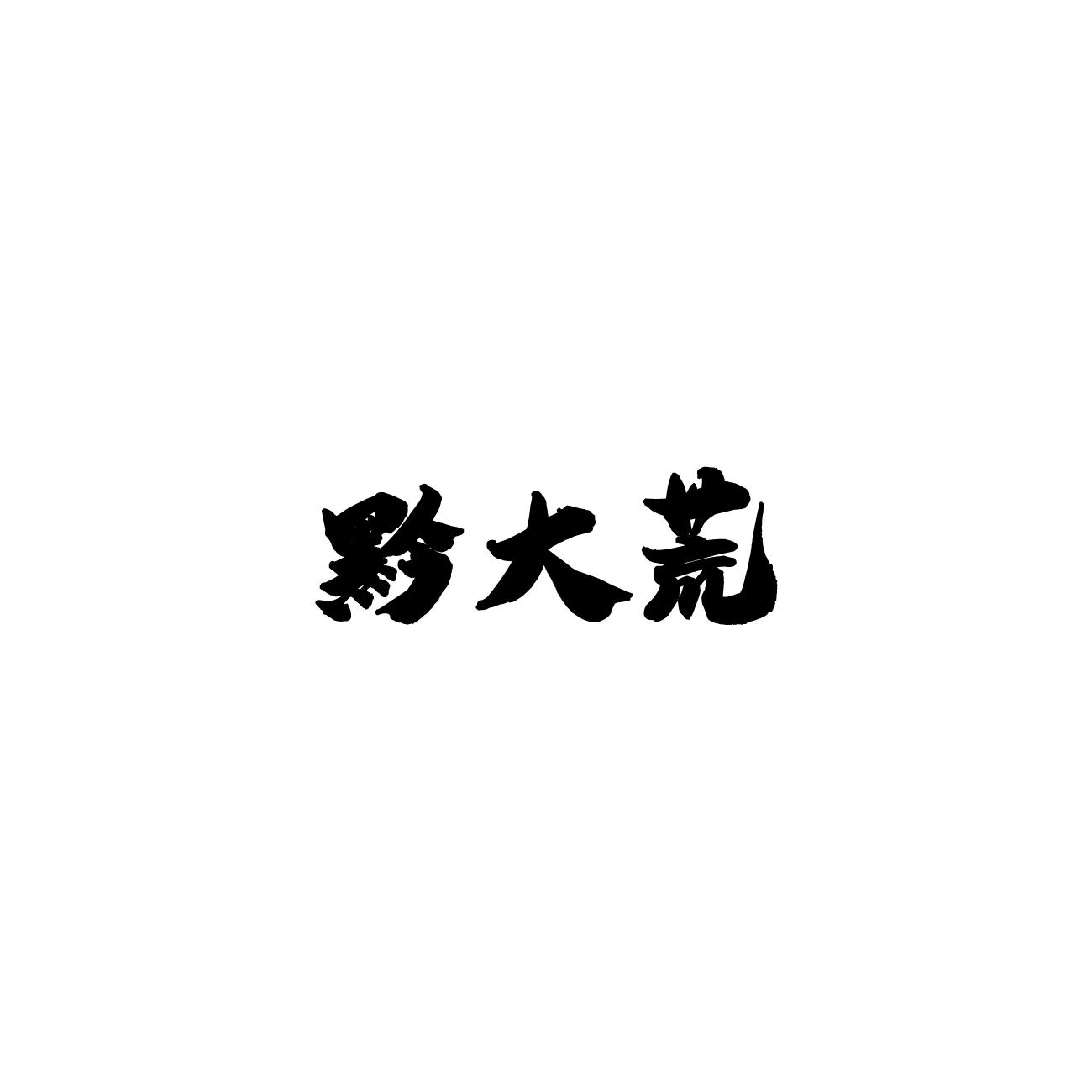 黔大荒
