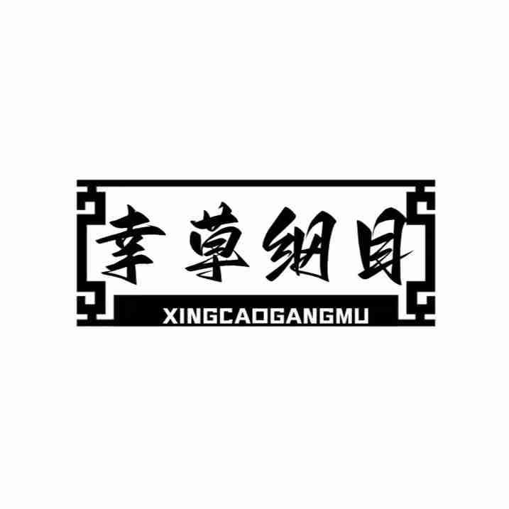 幸草纲目