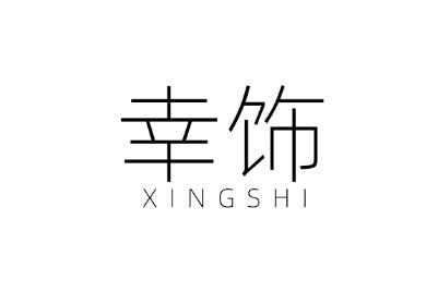 幸饰