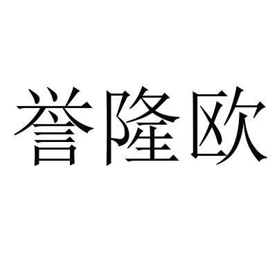 誉隆欧