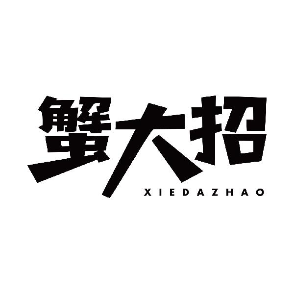 蟹大招XIEDAZHAO