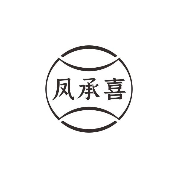 凤承喜