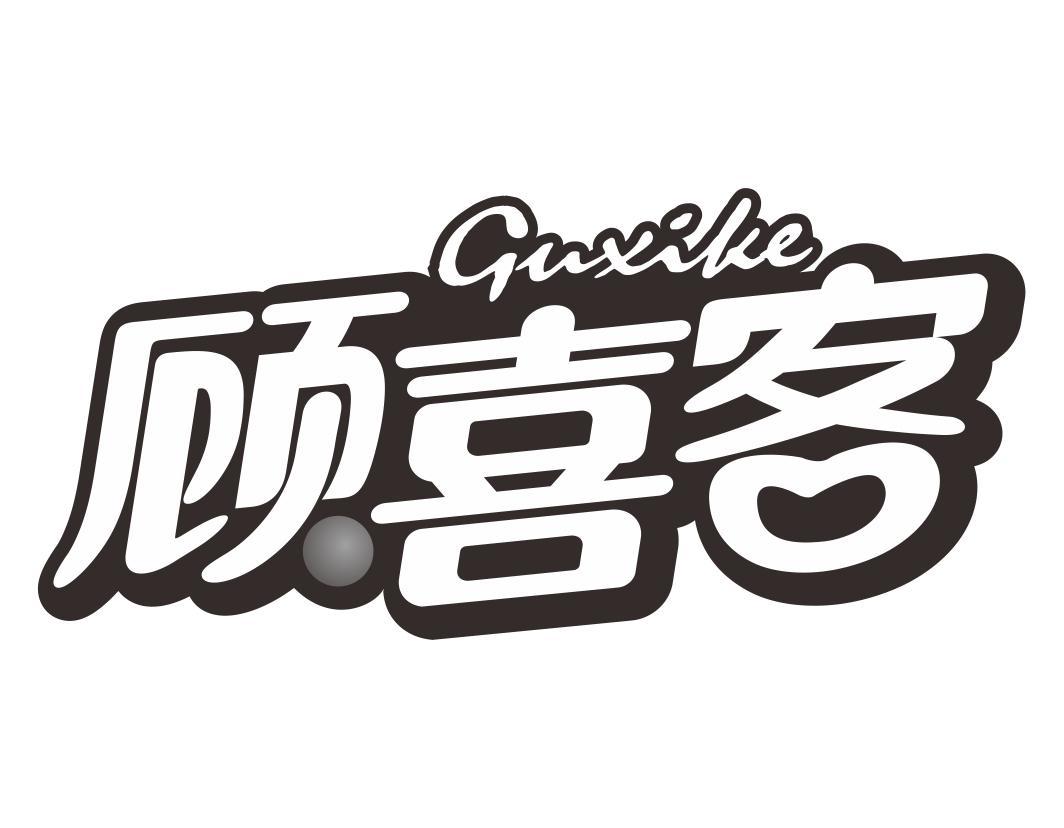 顾喜客Guxike