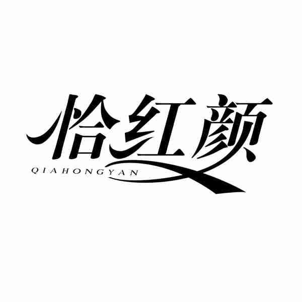 恰红颜