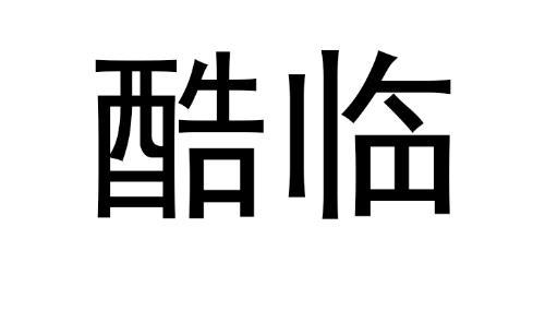 酷临