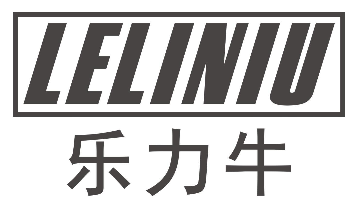 乐力牛LELINIU