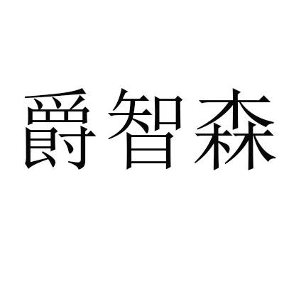 爵智森