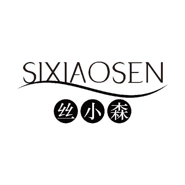 丝小森SIXIAOSEN