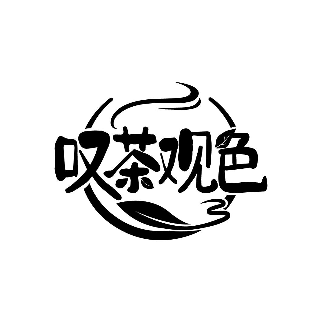 叹茶观色
