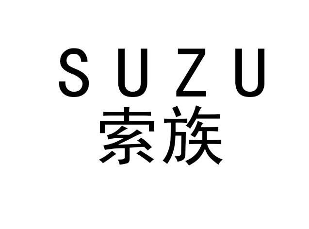 索族 SUZU