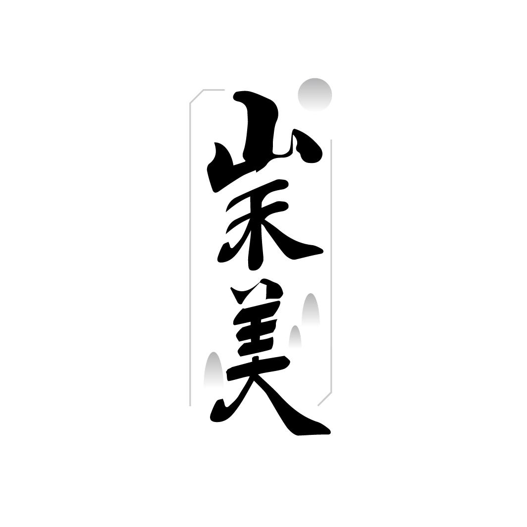 山禾美
