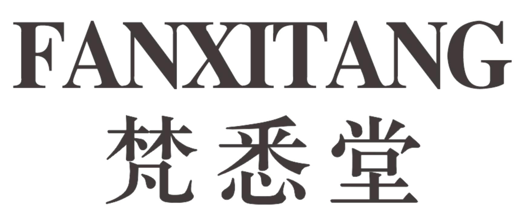 梵悉堂FANXITANG