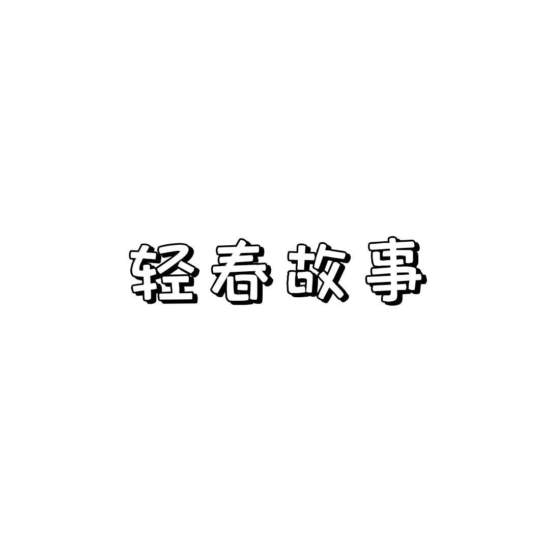轻春故事